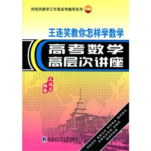 王连笑教你怎样学数学-高考数学高层次讲座