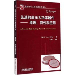 先进的高压大功率器件-原理.特性和应用