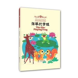 彈琴的青蛙-海豚雙語童書經典回放