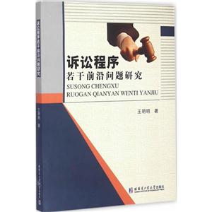 诉讼程序若干前沿问题研究