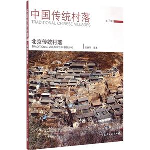 北京传统村落-中国传统村落-第1辑
