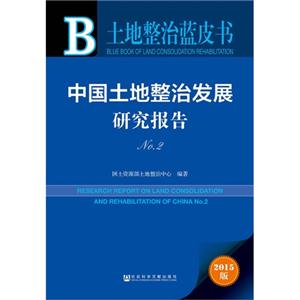 中国土地整治发展研究报告-2015版-(NO.2)