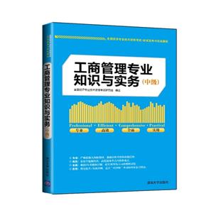 工商管理专业知识与实务-全国经济专业技术资格考试.应试宝典与实战模拟-(中级)