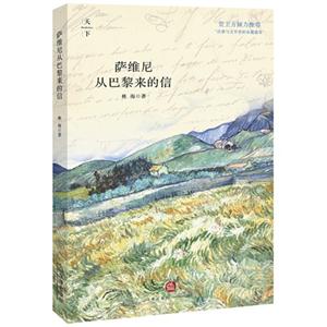 萨维尼从巴黎来的信