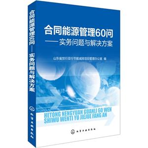 合同能源管理60问-实务问题与解决方案