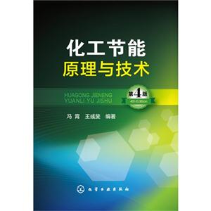 化工节能原理与技术-第4版
