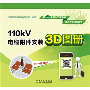 00kV电缆附件安装3D图册"