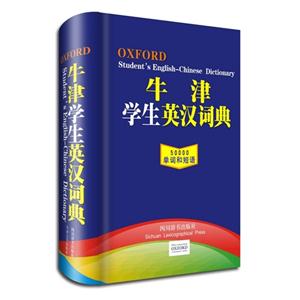 牛津学生英汉词典-50000单词和短语