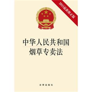 中华人民共和国烟草专卖法-2015最新修正版