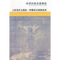 人们为什么相信一些稀奇古怪的东西
