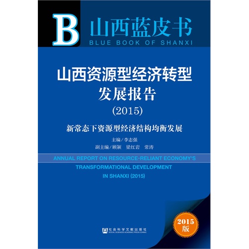 2015-山西资源型经济转型发展报告-新常态下资源型经济结构均衡发展-2015版