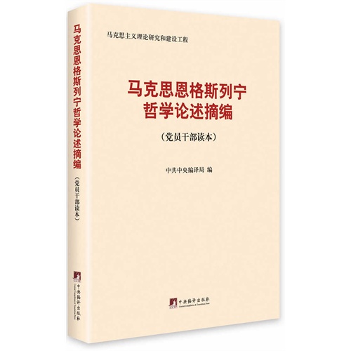 马克思恩格斯列宁哲学论述摘编-(党员干部读本)