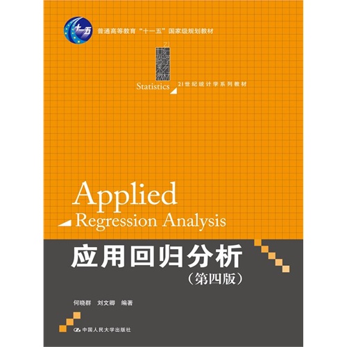 应用回归分析-(第四版)