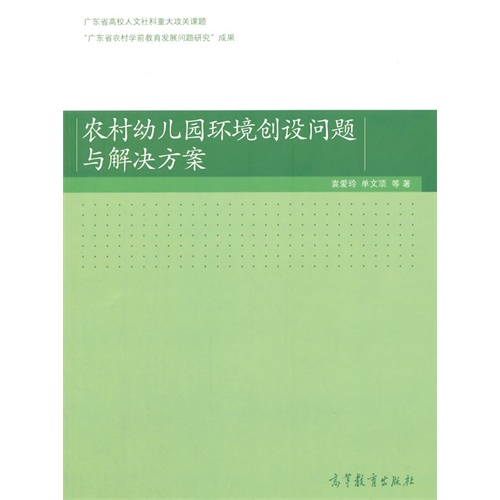 农村幼儿园环境创设问题与解决方案