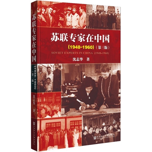 1948-1960-苏联专家在中国-(第三版)