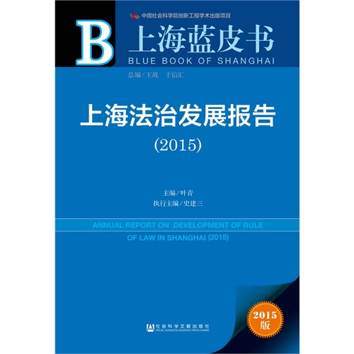 2015-上海法治发展报告-上海蓝皮书-2015版