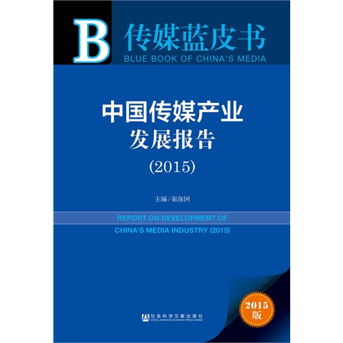 2015-中国传媒产业发展报告-传媒蓝皮书-2015版