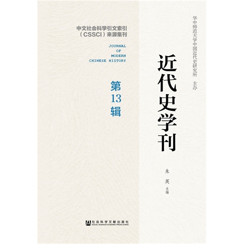 近代史学刊-第13辑