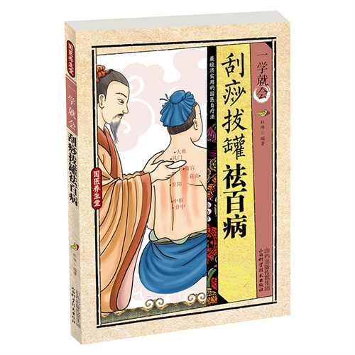 国医养生堂-一学就会:刮痧拔罐祛百病