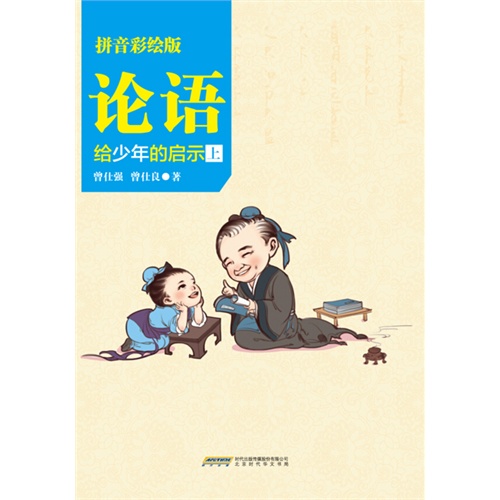 论语-给少年的启示-(上.下)-拼音彩绘版