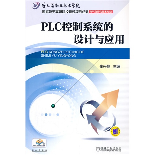 PLC控制系统的设计与应用-赠电子课件