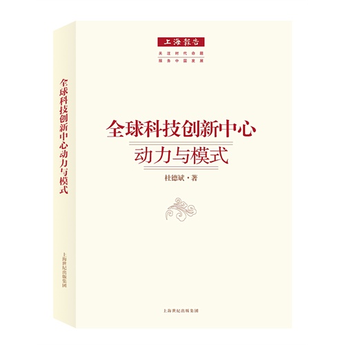 全球科技创新中心动力与模式