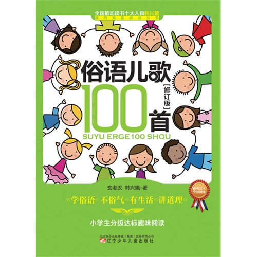 俗语儿歌100首-[修订版]