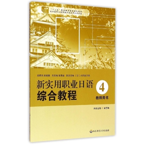 新实用职业日语综合教程-4-教师用书