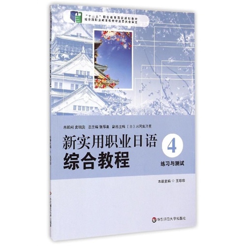 练习与测试-新实用职业日语综合教程-4