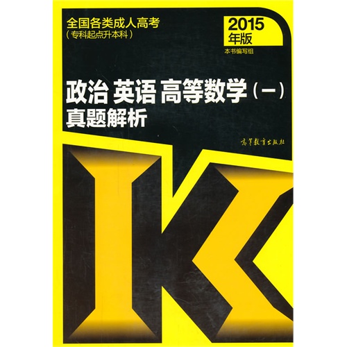 政治 英语 高等数学(一)真题解析-全国各类成人高考(专科起点升本科)-2015年版