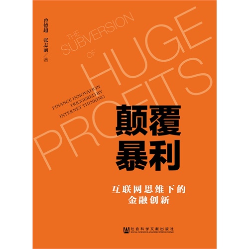 颠覆暴利-互联网思维下的金融创新