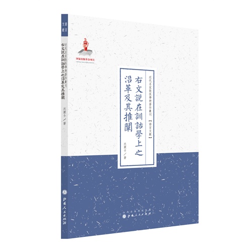 右文说在训诂学上之沿革及其推阐
