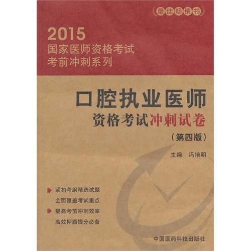 2015-口腔执业医师资格考试冲刺试卷-(第四版)