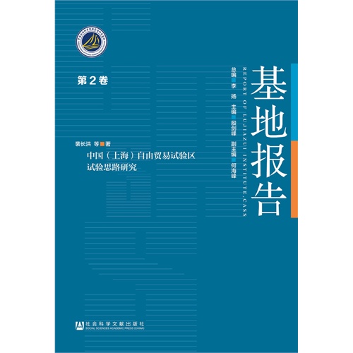 中国(上海)自由贸易试验区试验思路研究-基地报告-第2卷