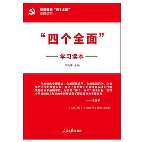 四个全面学习读本