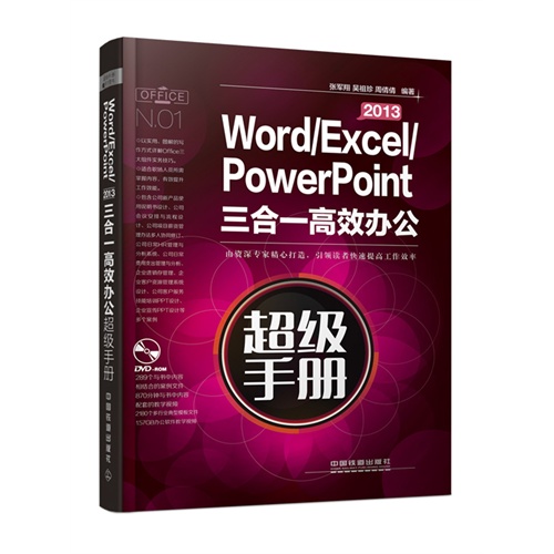 Word/Excel/PowerPoint 2013三合一高效办公超级手册-(附赠光盘)