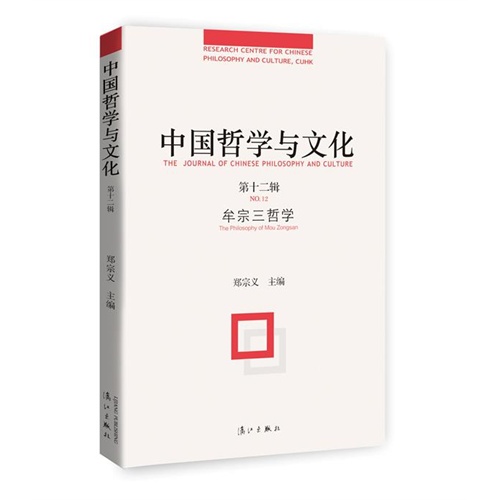 牟宗三哲学-中国哲学与文化-第十二辑