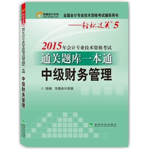 中级财务管理-2015年会计专业技术资格考试通关题库一本通-全国会计专业技术资格考试辅导用书-轻松过关5