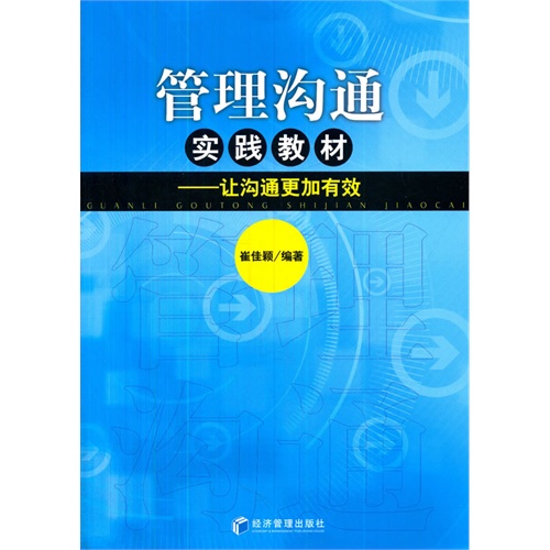 管理沟通实践教材-让沟通更加有效