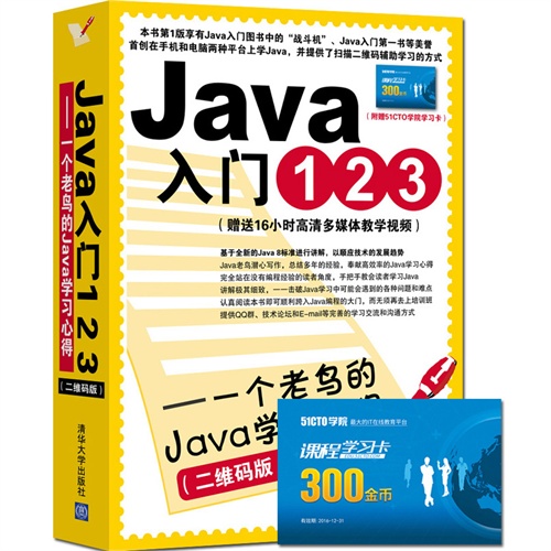 Java入门123-一个老鸟的Java学习心得-(二维码版)