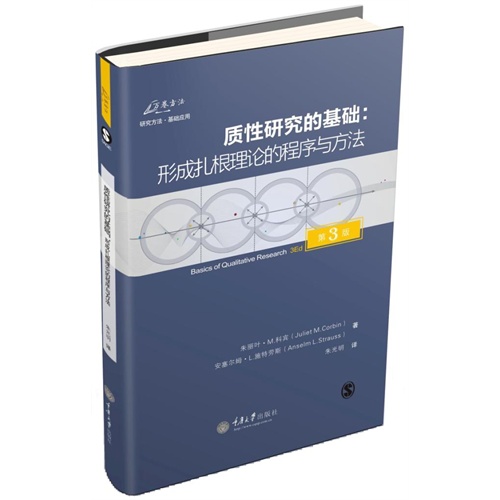 质性研究的基础-形成扎根理论的程序与方法-第3版