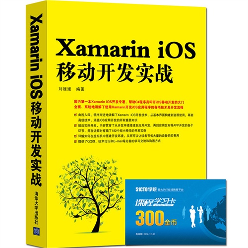 Xamarin iOS移动开发实战-(附赠51CTO学院学习卡)