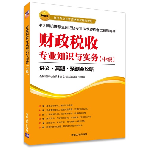 2015年-2015年-财政税收专业知识与实务(中级)-讲义.真题.预测全攻略