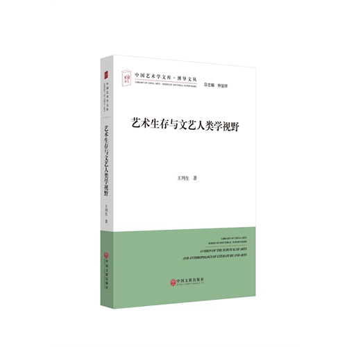 艺术生存与文艺人类学视野