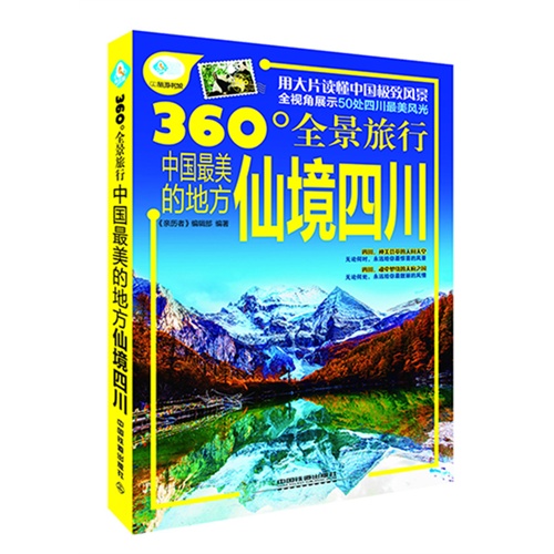 仙境四川-360全景旅行中国最美的地方