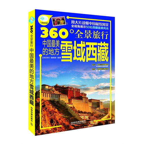 雪域西藏-360全景旅行中国最美的地方