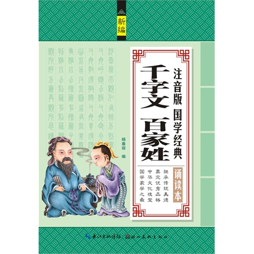 千字文 百家姓-注音版国学经典诵读本-新编