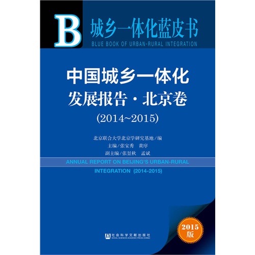 2014-2015-中国城乡一体化发展报告.北京卷-城乡一体化蓝皮书-2015版