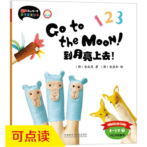 4-5岁-10以内的数字-到月亮上去!-丽声我的第一套亲子英文绘本-下