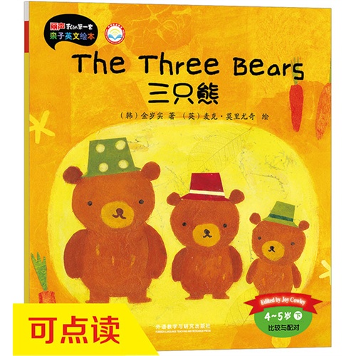 4-5岁-比较与配对-三只熊-丽声我的第一套亲子英文绘本-下